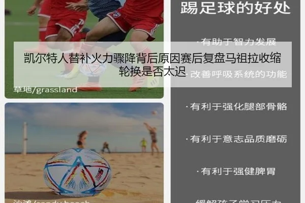 凯尔特人替补火力骤降背后原因赛后复盘马祖拉收缩轮换是否太迟